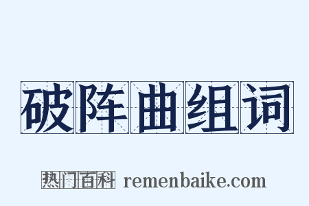 破阵曲组词是什么意思的图片